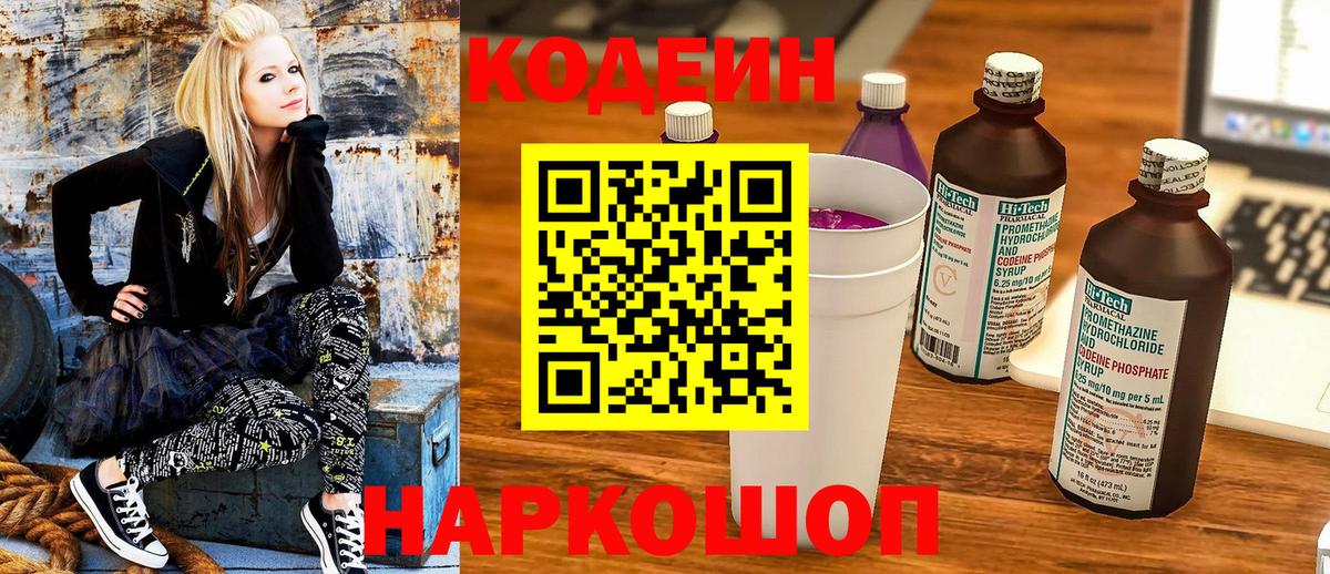 Codein напиток Lean (лин)  Вход с VPN  Ленинск-Кузнецкий 